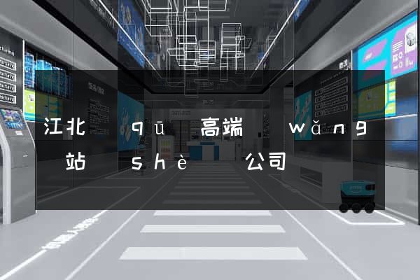 江北區(qū)高端網(wǎng)站設(shè)計公司