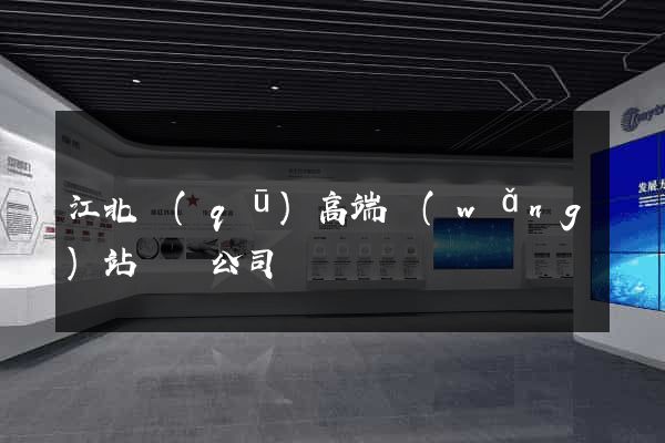 江北區(qū)高端網(wǎng)站設計公司