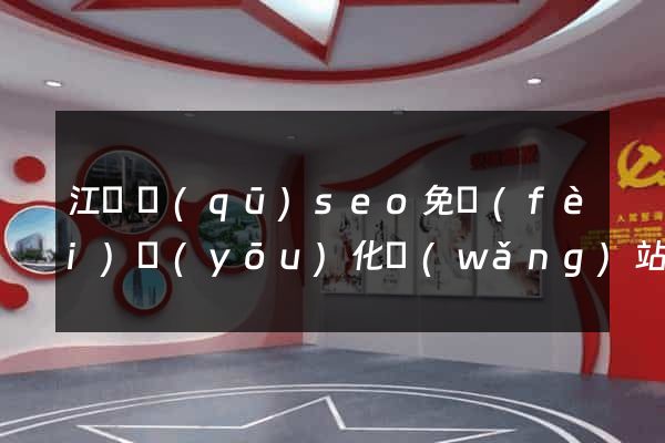 江寧區(qū)seo免費(fèi)優(yōu)化網(wǎng)站