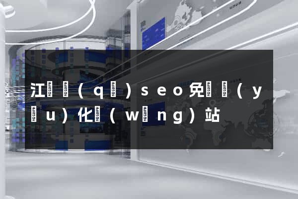 江寧區(qū)seo免費優(yōu)化網(wǎng)站