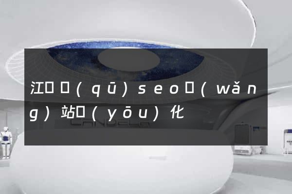 江寧區(qū)seo網(wǎng)站優(yōu)化