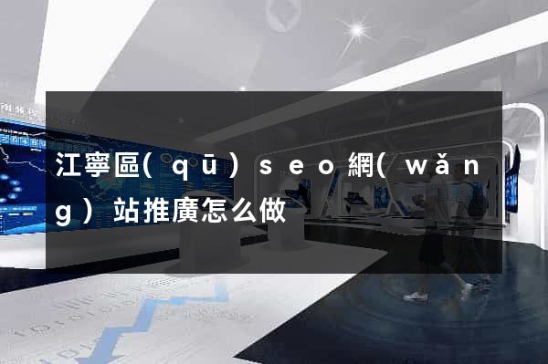江寧區(qū)seo網(wǎng)站推廣怎么做