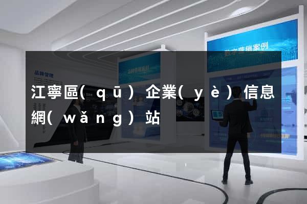 江寧區(qū)企業(yè)信息網(wǎng)站