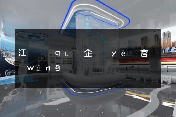 江寧區(qū)企業(yè)官網(wǎng)