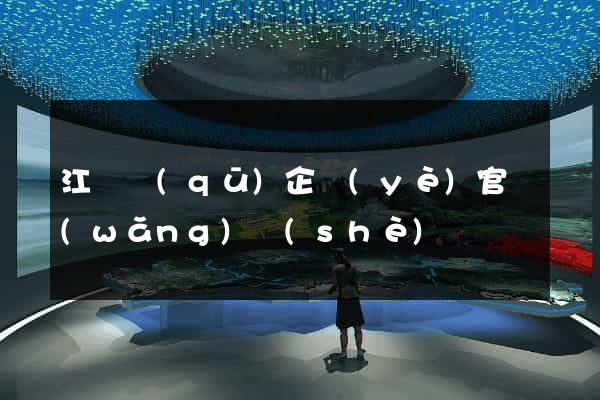 江寧區(qū)企業(yè)官網(wǎng)設(shè)計