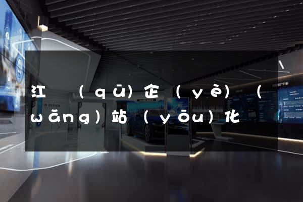 江寧區(qū)企業(yè)網(wǎng)站優(yōu)化