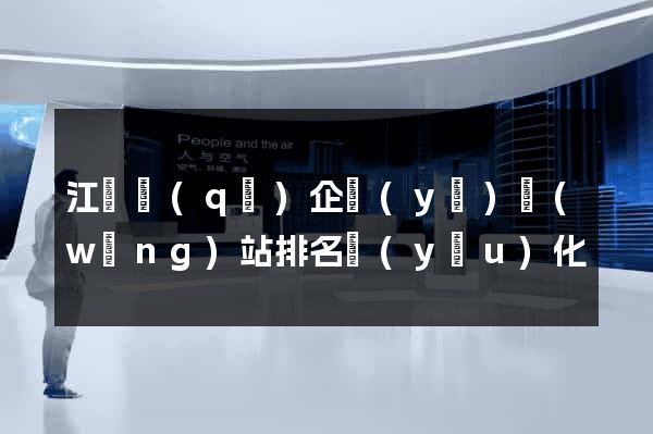 江寧區(qū)企業(yè)網(wǎng)站排名優(yōu)化