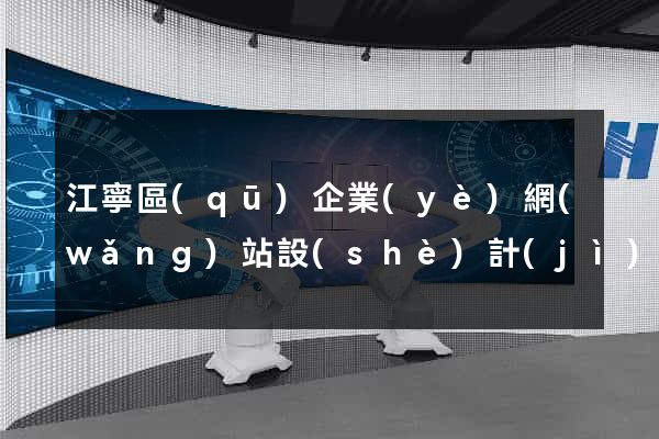 江寧區(qū)企業(yè)網(wǎng)站設(shè)計(jì)