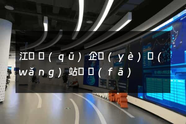 江寧區(qū)企業(yè)網(wǎng)站開發(fā)