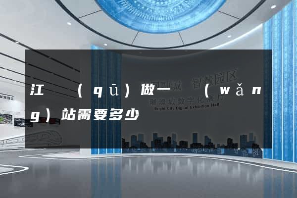 江寧區(qū)做一個網(wǎng)站需要多少錢