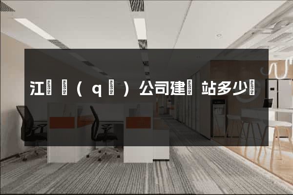 江寧區(qū)公司建網站多少錢