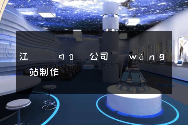 江寧區(qū)公司網(wǎng)站制作