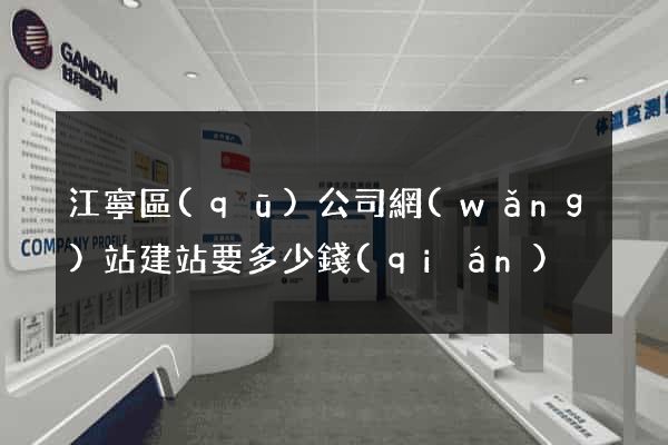 江寧區(qū)公司網(wǎng)站建站要多少錢(qián)