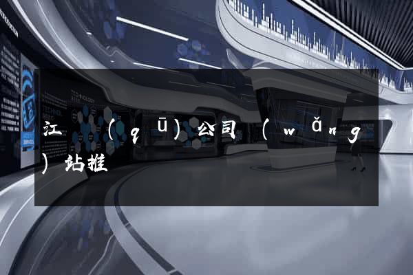 江寧區(qū)公司網(wǎng)站推廣