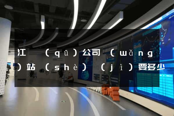 江寧區(qū)公司網(wǎng)站設(shè)計(jì)要多少錢