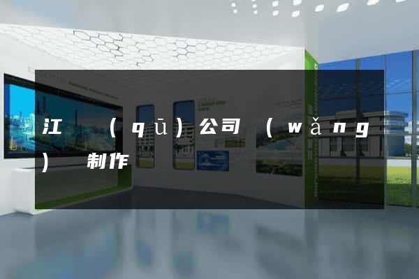 江寧區(qū)公司網(wǎng)頁制作