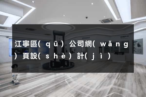 江寧區(qū)公司網(wǎng)頁設(shè)計(jì)