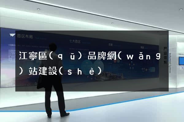 江寧區(qū)品牌網(wǎng)站建設(shè)