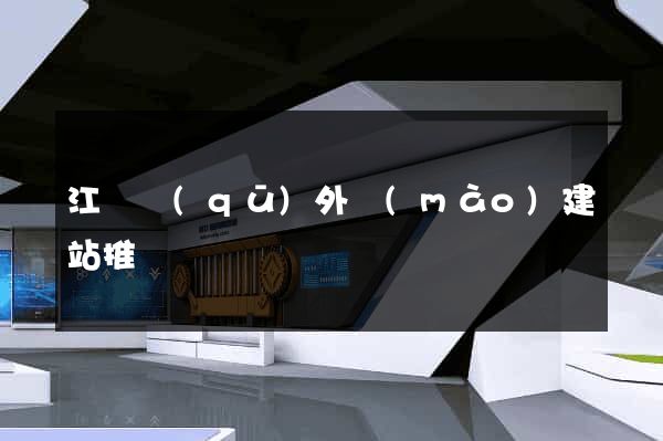 江寧區(qū)外貿(mào)建站推廣