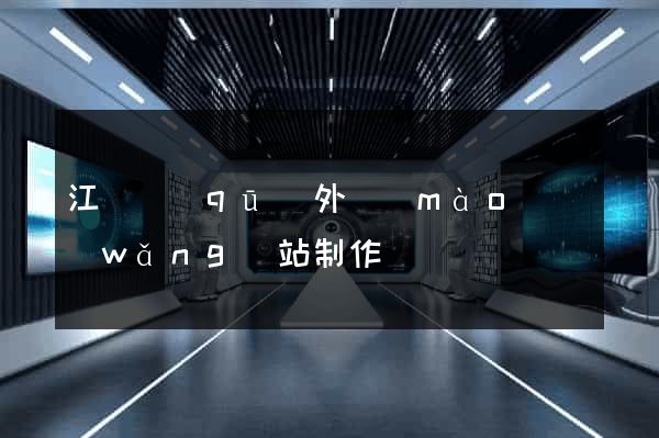 江寧區(qū)外貿(mào)網(wǎng)站制作
