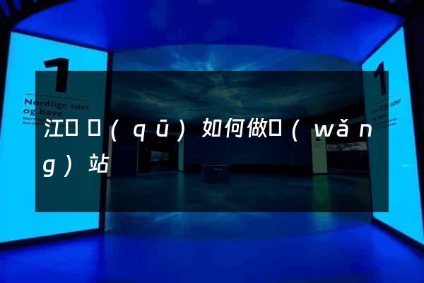 江寧區(qū)如何做網(wǎng)站