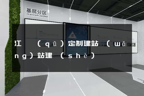 江寧區(qū)定制建站網(wǎng)站建設(shè)