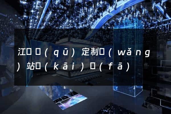江寧區(qū)定制網(wǎng)站開(kāi)發(fā)