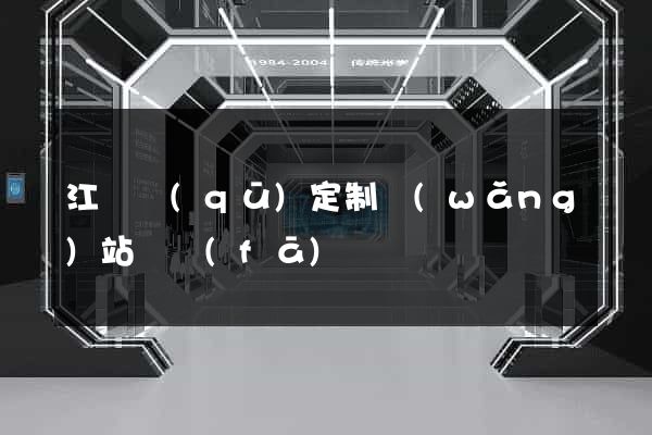 江寧區(qū)定制網(wǎng)站開發(fā)