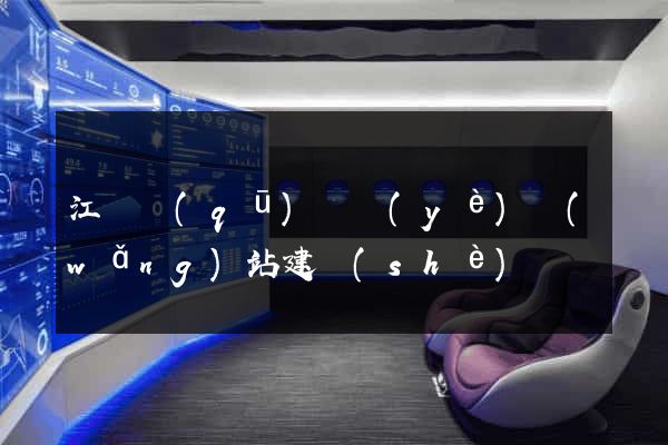 江寧區(qū)專業(yè)網(wǎng)站建設(shè)