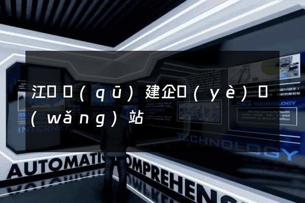 江寧區(qū)建企業(yè)網(wǎng)站