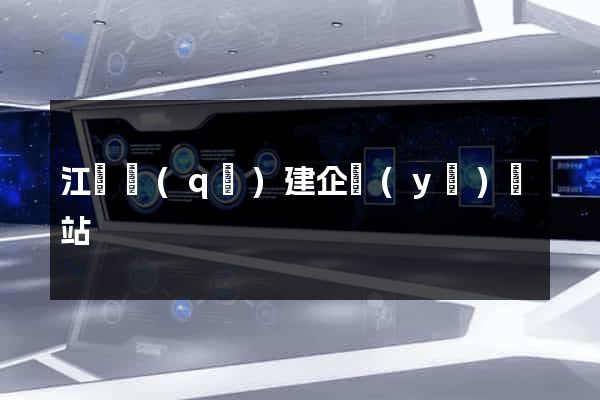 江寧區(qū)建企業(yè)網站