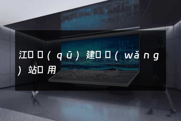 江寧區(qū)建個網(wǎng)站費用