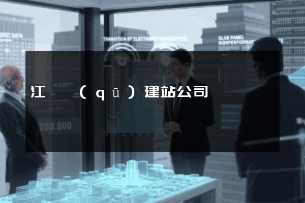 江寧區(qū)建站公司