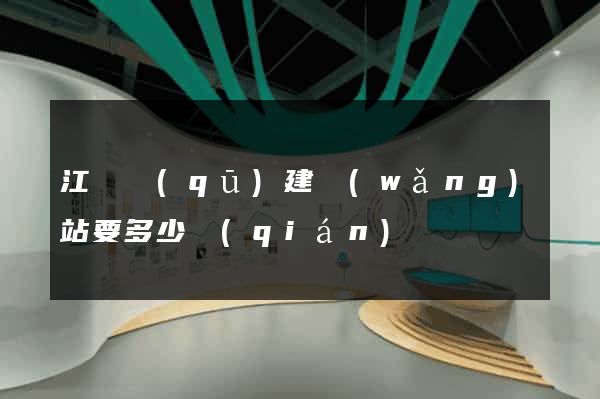 江寧區(qū)建網(wǎng)站要多少錢(qián)