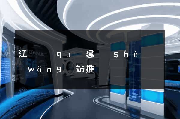 江寧區(qū)建設(shè)網(wǎng)站推廣