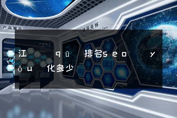 江寧區(qū)排名seo優(yōu)化多少錢