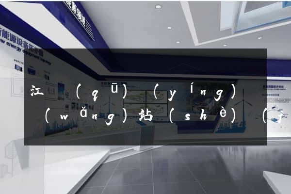 江寧區(qū)營(yíng)銷網(wǎng)站設(shè)計(jì)