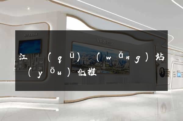江寧區(qū)網(wǎng)站優(yōu)化推廣