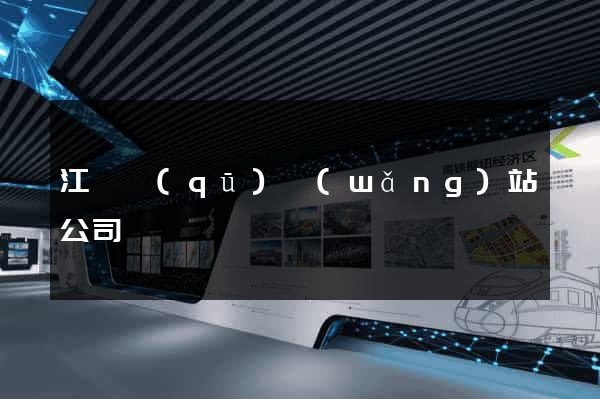 江寧區(qū)網(wǎng)站公司