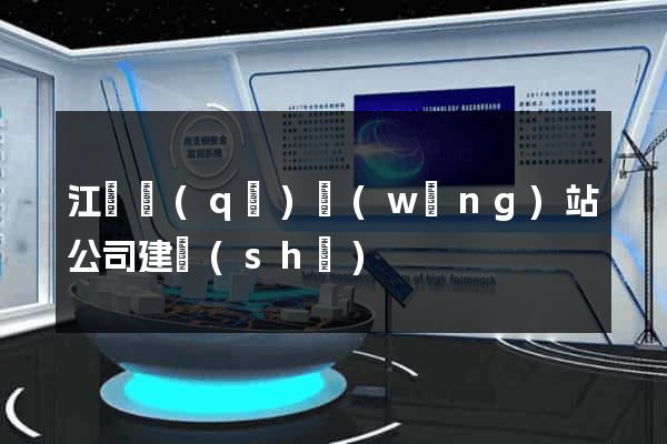 江寧區(qū)網(wǎng)站公司建設(shè)