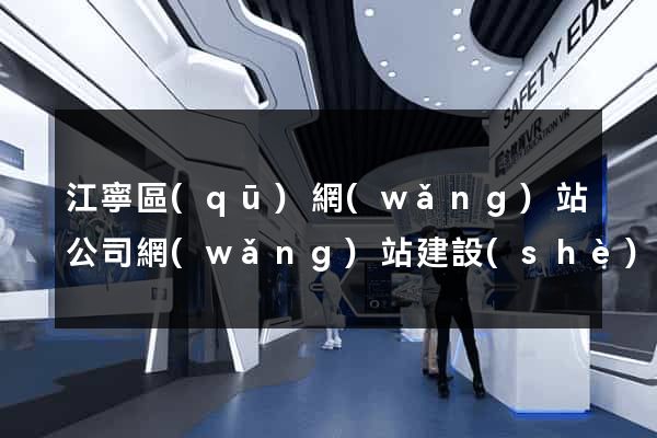 江寧區(qū)網(wǎng)站公司網(wǎng)站建設(shè)