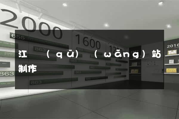 江寧區(qū)網(wǎng)站制作報價