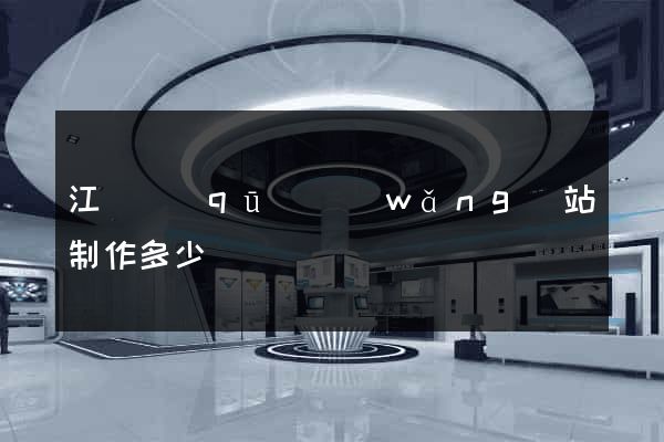 江寧區(qū)網(wǎng)站制作多少錢