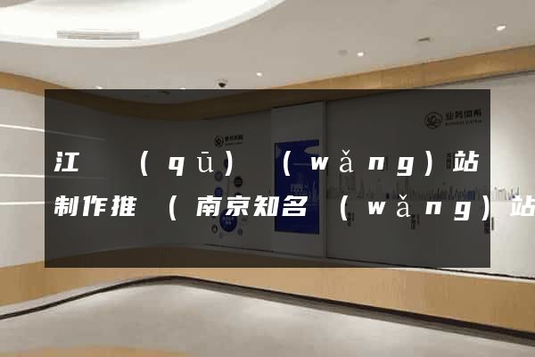 江寧區(qū)網(wǎng)站制作推廣(南京知名網(wǎng)站推廣)