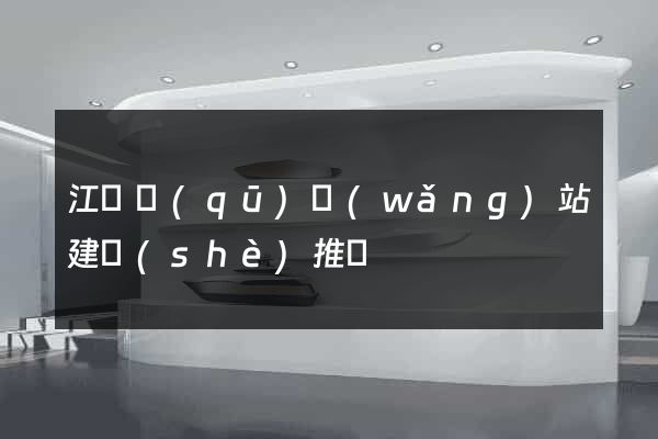 江寧區(qū)網(wǎng)站建設(shè)推廣