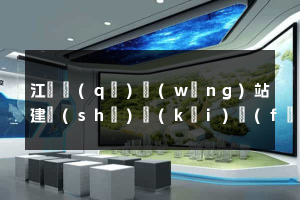 江寧區(qū)網(wǎng)站建設(shè)開(kāi)發(fā)