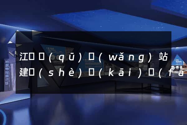 江寧區(qū)網(wǎng)站建設(shè)開(kāi)發(fā)公司