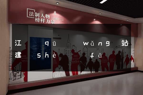 江寧區(qū)網(wǎng)站建設(shè)開發(fā)