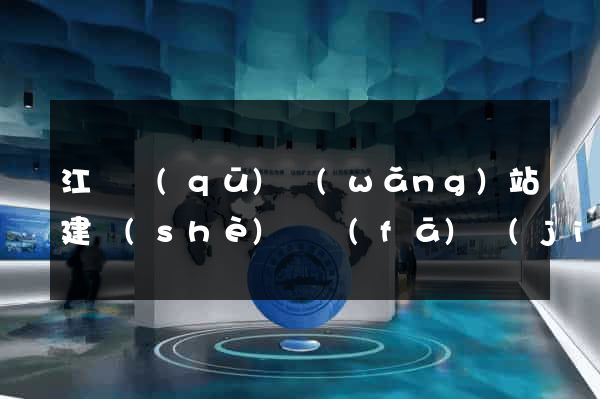 江寧區(qū)網(wǎng)站建設(shè)開發(fā)價(jià)格