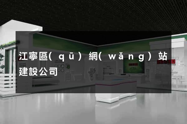 江寧區(qū)網(wǎng)站建設公司